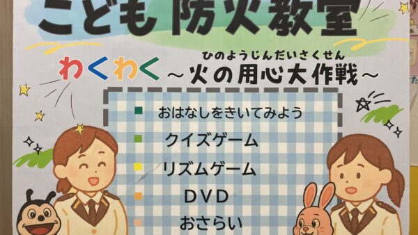こども防火教室🔥